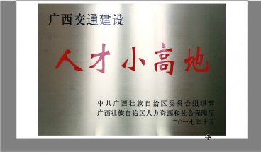 广西人才小高地
