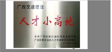 广西人才小高地