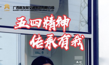 五四特辑 | 拼搏奋进的新发展青年