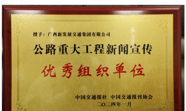 广西新发展交通集团获评2023年公路重大工程新闻宣传优秀组织单位