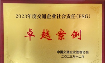 “千人志愿 同心发展”获评2023年度交通企业社会责任（ESG）卓越案例